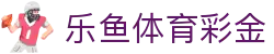 乐鱼体育彩金